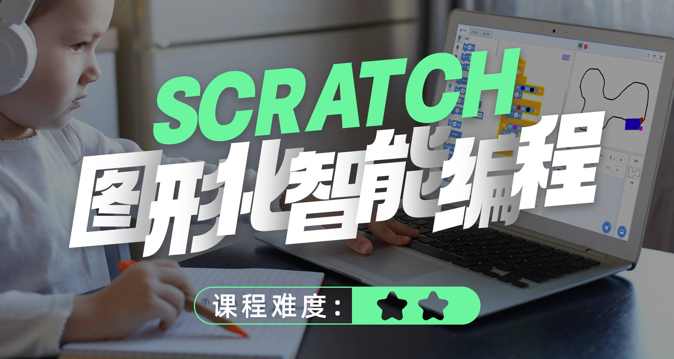 SCRATCH图形化智能编程- 少儿编程启蒙